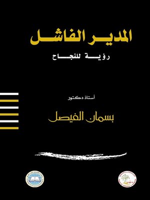 cover image of المدير الفاشل : رؤية للنجاح
